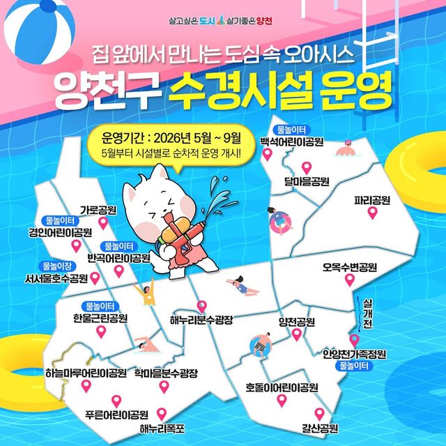 양천구 수경시설 운영