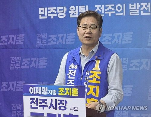조지훈 "집권 여당 힘으로 전주 발전·번영 견인"