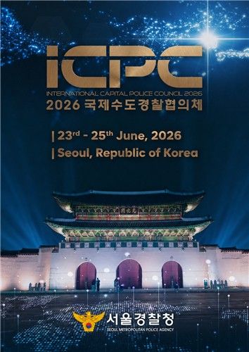 2026 국제수도경찰협의체 포스터