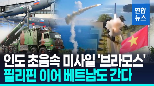 [영상] 인도, 베트남에 9천억원대 초음속 순항미사일 판매…중국 견제? - 2