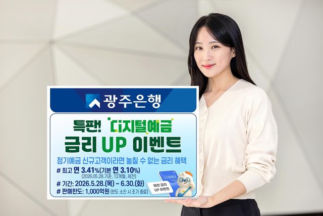 광주은행 비대면 전용 정기예금 특판
