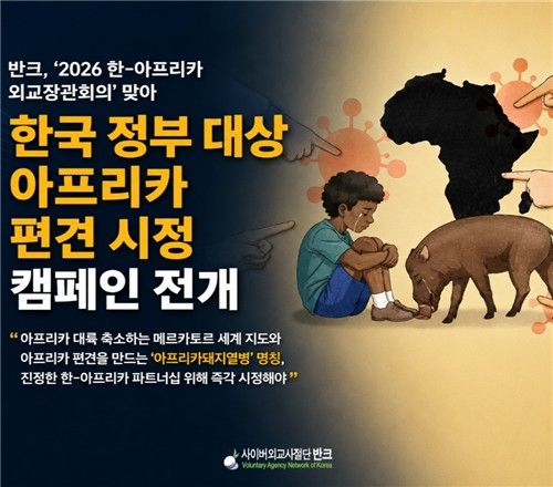 반크, 한국 정부 대상 아프리카 편견 시정 캠페인 전개