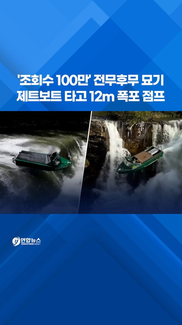 [쇼츠] '조회수 100만' 전무후무 묘기…제트보트 타고 12m 폭포 점프 - 2
