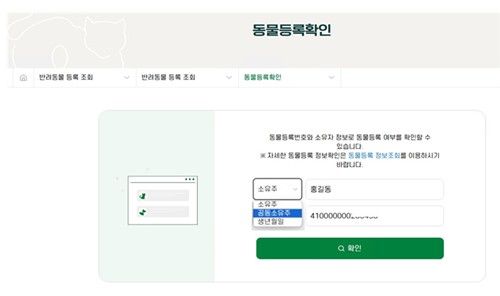 국가동물보호정보시스템 동물등록확인 개선 화면