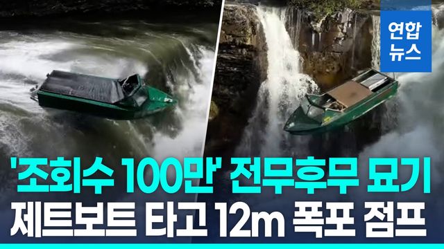 [영상] 제트보트로 12m 폭포 점프…다음 목표는 나이아가라 - 2