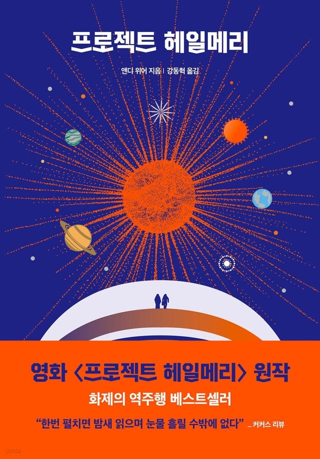 상반기 베스트셀러는 '프로젝트 헤일메리'…소설·투자서 강세 - 1