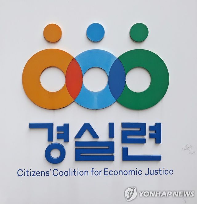 경실련