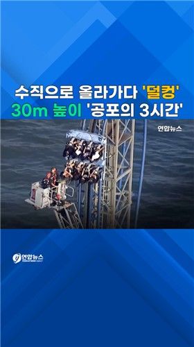 [쇼츠] 30m 높이서 멈춘 롤러코스터…3시간 만에 탑승객 구조 - 2