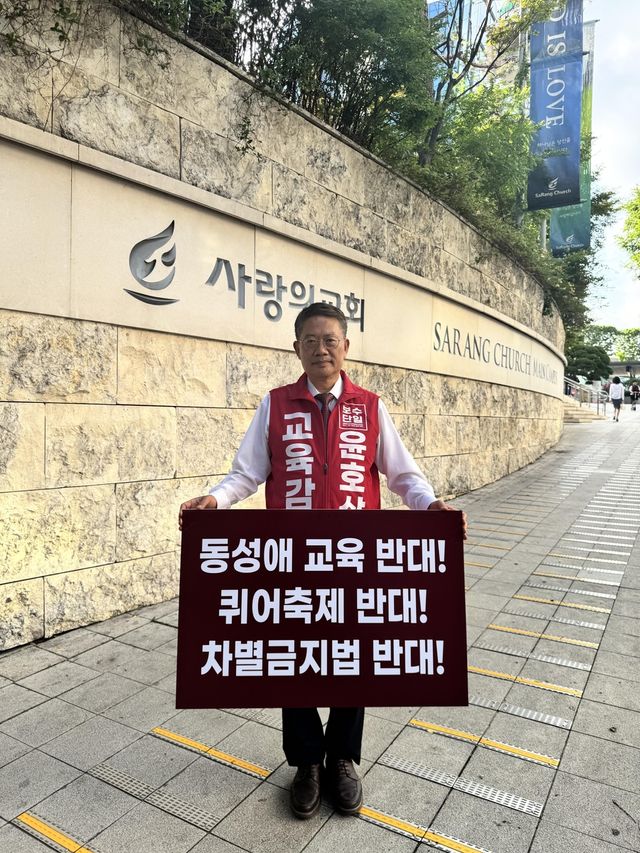 동성애 교육 반대 1인 시위를 하는 윤호상 서울시 교육감 후보