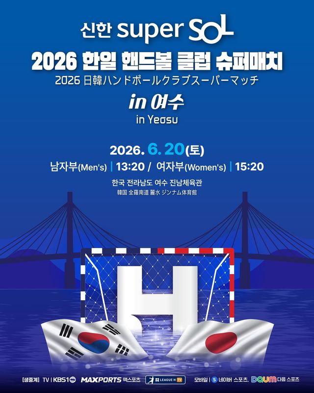 한일 핸드볼 클럽 슈퍼매치 포스터