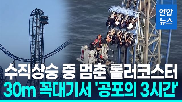 [영상] 30m 높이서 롤러코스터 '멈춤'…3시간 만에 탑승객 구조 - 2