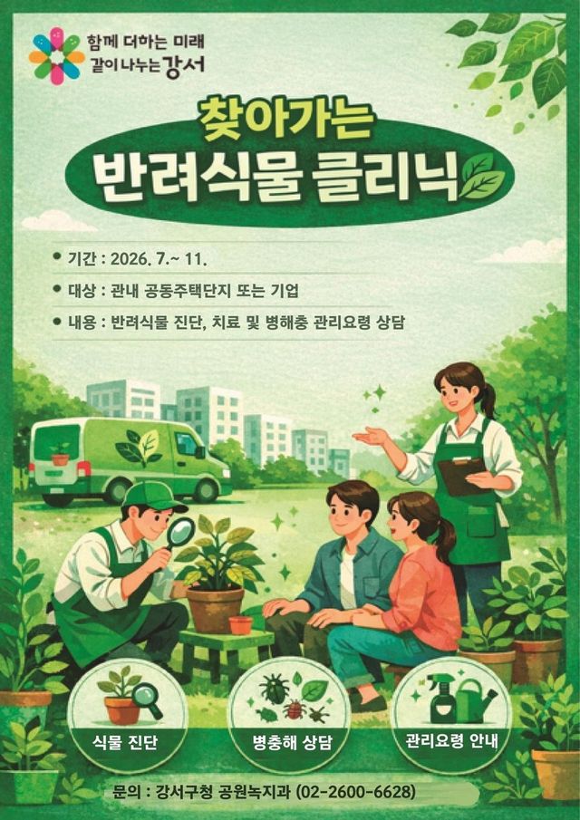 강서구 찾아가는 반려식물 클리닉