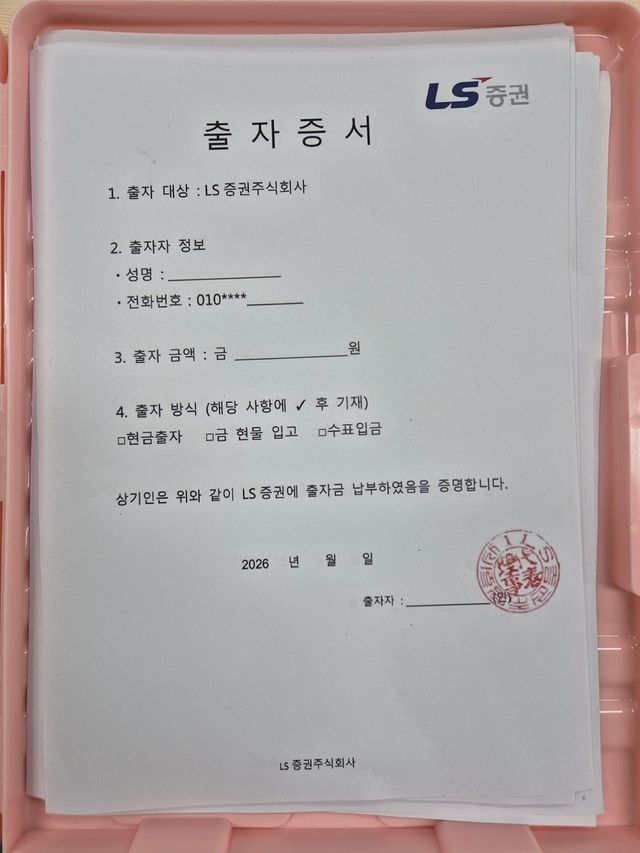 사기 조직이 피해자들을 속이기 위해 만든 가짜 출자증서