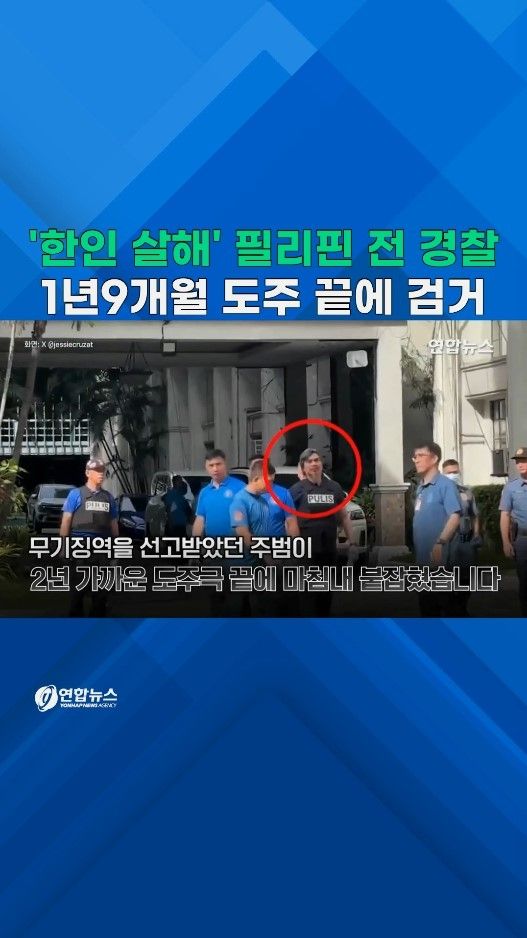 [쇼츠] "권총 옆에 두고 자고 있어"…'한인살해' 필리핀 전직 경찰 검거 - 2