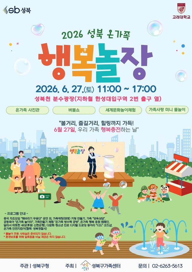 성북 온가족 행복놀장