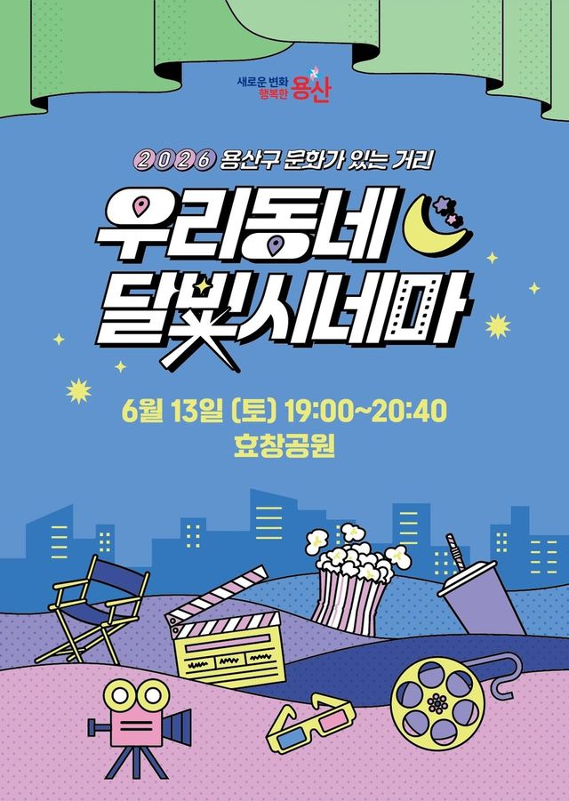 우리동네 달빛시네마