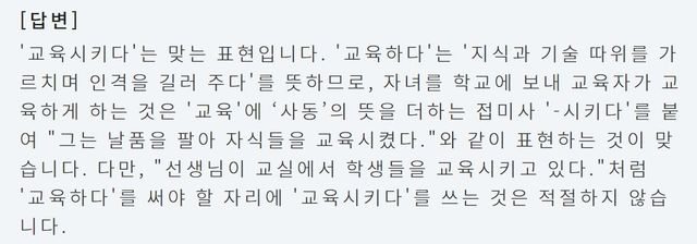 '교육시키다'는 맞는 표현인가? 