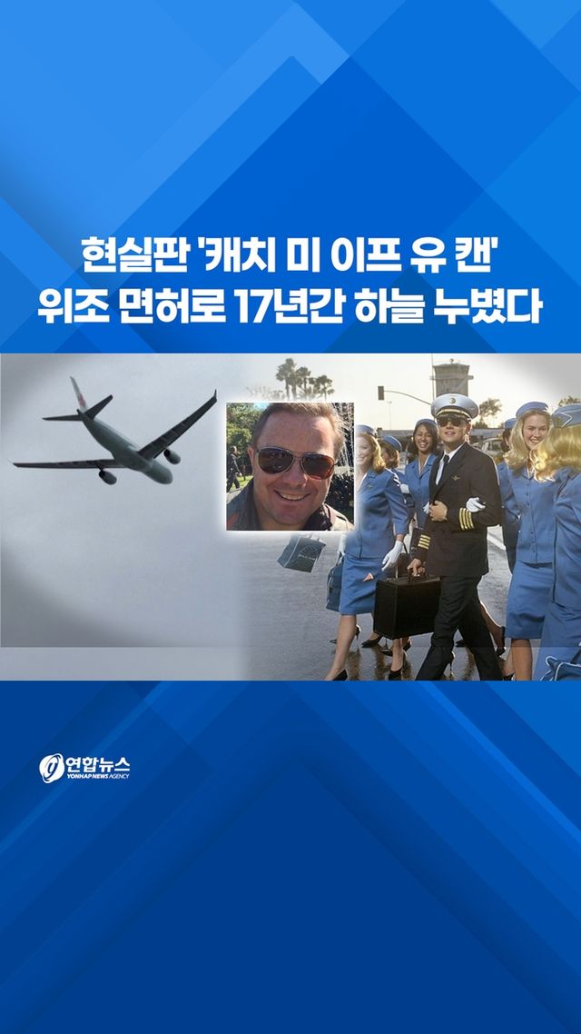 [쇼츠] 현실판 '캐치 미 이프 유 캔'…위조 면허로 17년간 하늘 누볐다 - 2