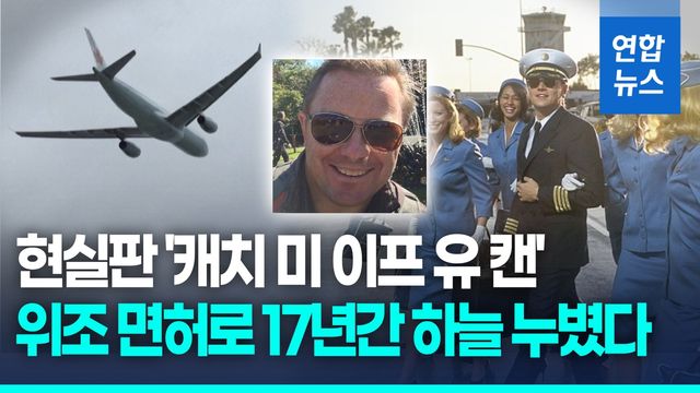 [영상] 현실판 '캐치미 이프 유 캔'…무자격 기장, 17년간 900차례 비행 - 2