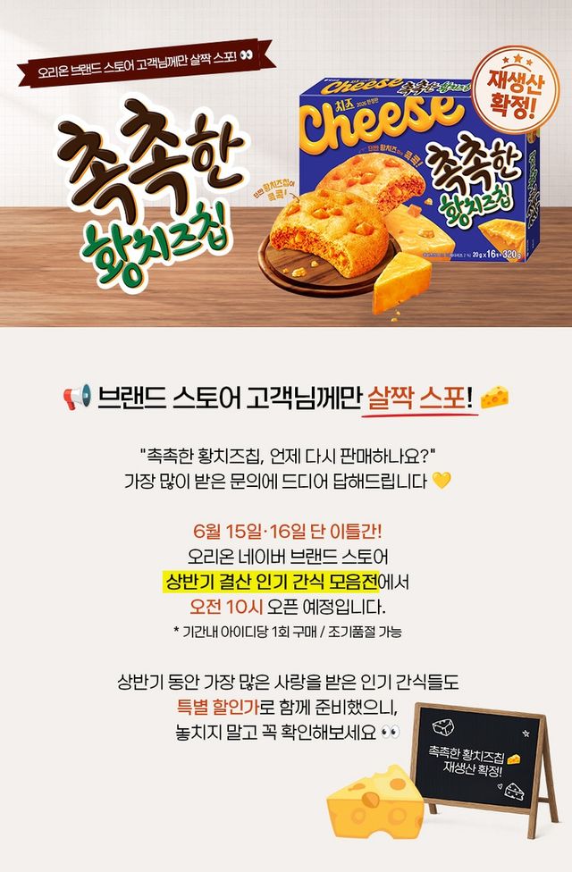 '촉촉한 황치즈칩' 재출시 안내문