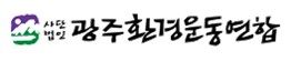 광주환경운동연합