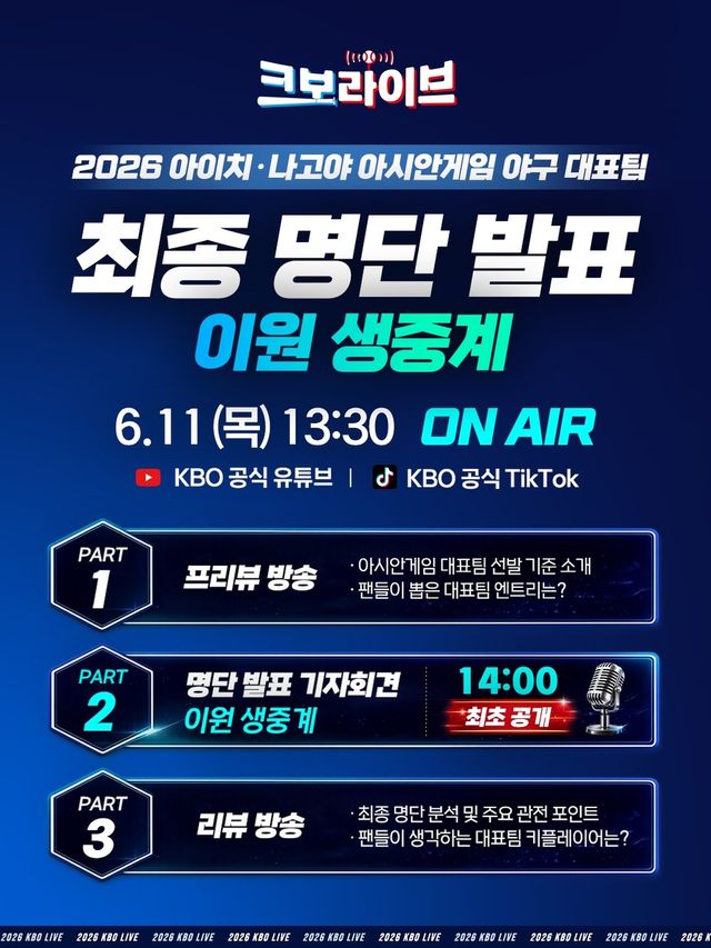 야구 대표팀 명단 발표 생중계