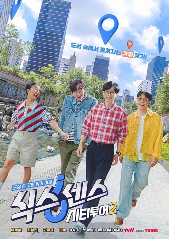 '식스센스: 시티투어' 시즌2 포스터 