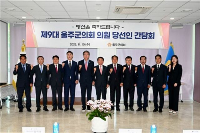 울주군의회, 군의원 당선인 간담회