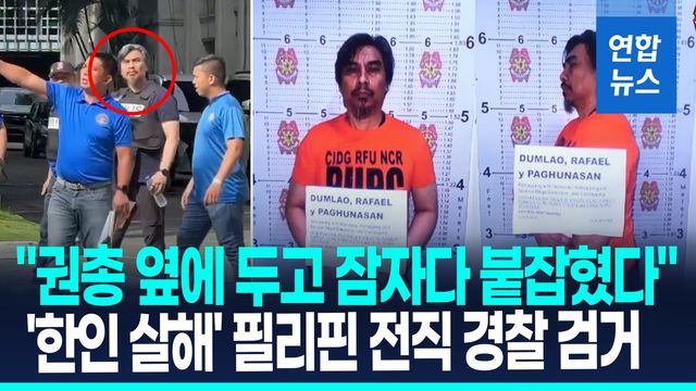 [영상] '한인 납치·살해' 주범 필리핀 전직 경찰 1년9개월 도주끝 검거 - 2