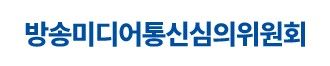 방송미디어통신심의위원회 로고