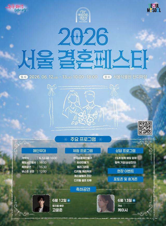 2026 서울결혼페스타 포스터