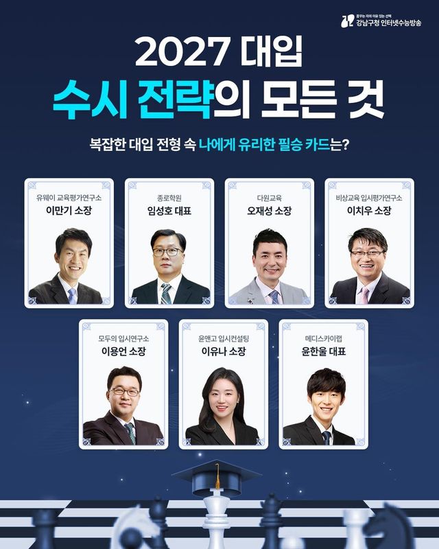강남인강 '2027학년도 대입 수시 전략 설명회' 