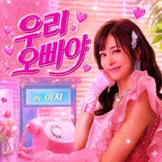 이지 '우리 오빠야'