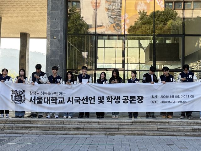 '참정권 침해 규탄' 서울대학교 시국선언 현장