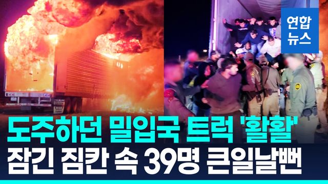 [영상] 美 국경 검문 피하려다 추격전…불타는 트레일러서 39명 구조 - 2