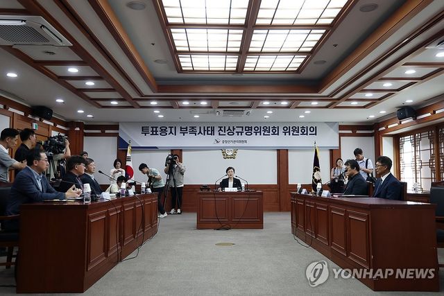 투표용지 부족사태 진상규명위 1차 위원회의 개최