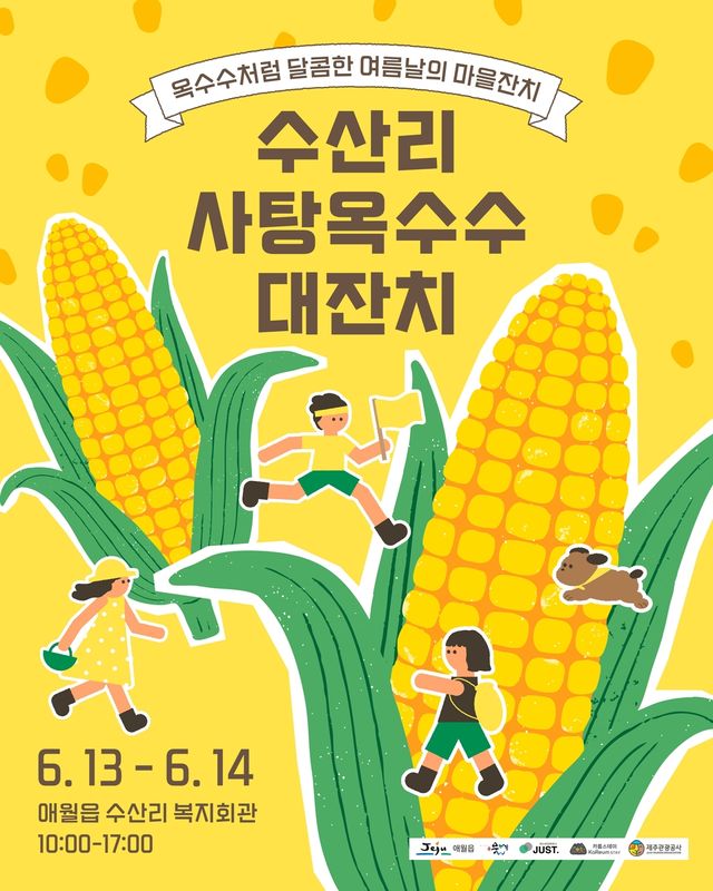 수산리 사탕옥수수 대잔치