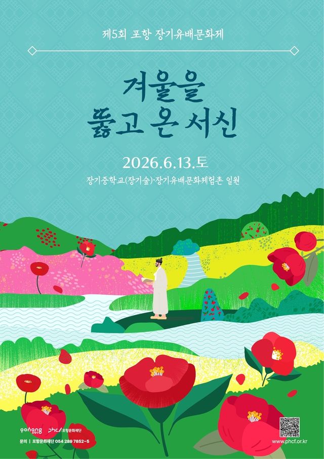 포항 장기유배문화제 포스터