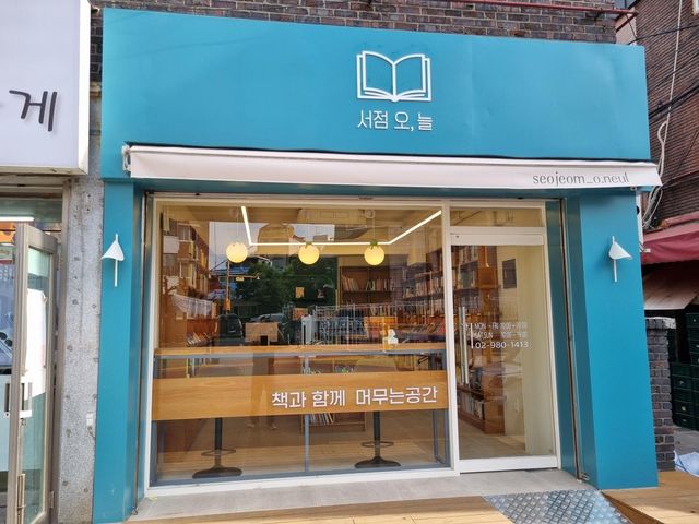 서점 '오, 늘'