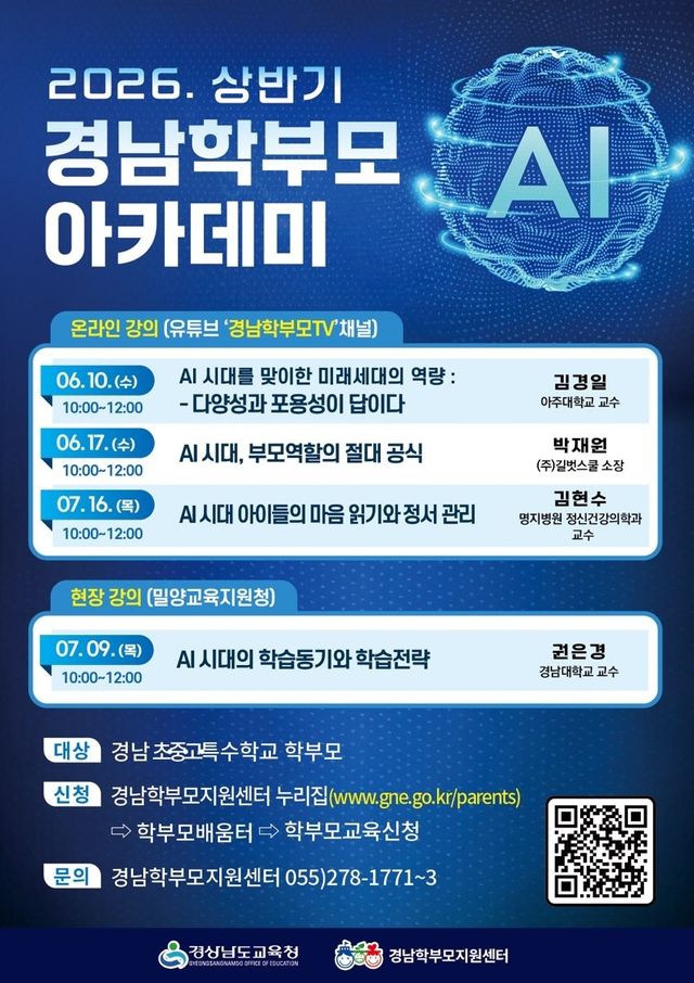 경남학부모 AI 아카데미 포스터