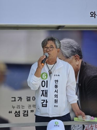 이재갑 안동시의원