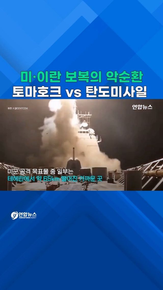 [쇼츠] 토마호크 vs 탄도미사일…미·이란 보복의 악순환 - 2