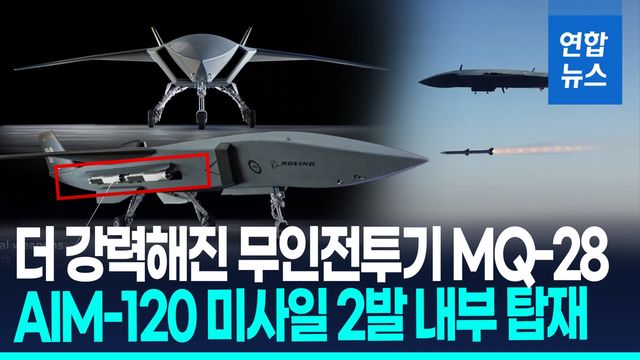 [영상] 내부에 AIM-120 미사일 탑재…무인전투기 MQ-28 최신형 첫 공개 - 2
