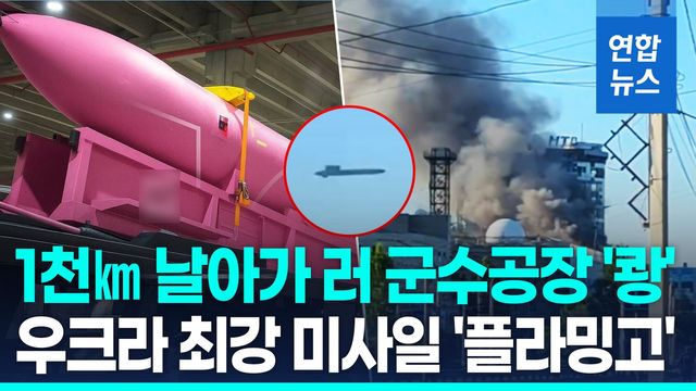 [영상] 사거리 3천㎞ 우크라 순항미사일 '플라밍고'…러 군수공장 타격 - 2