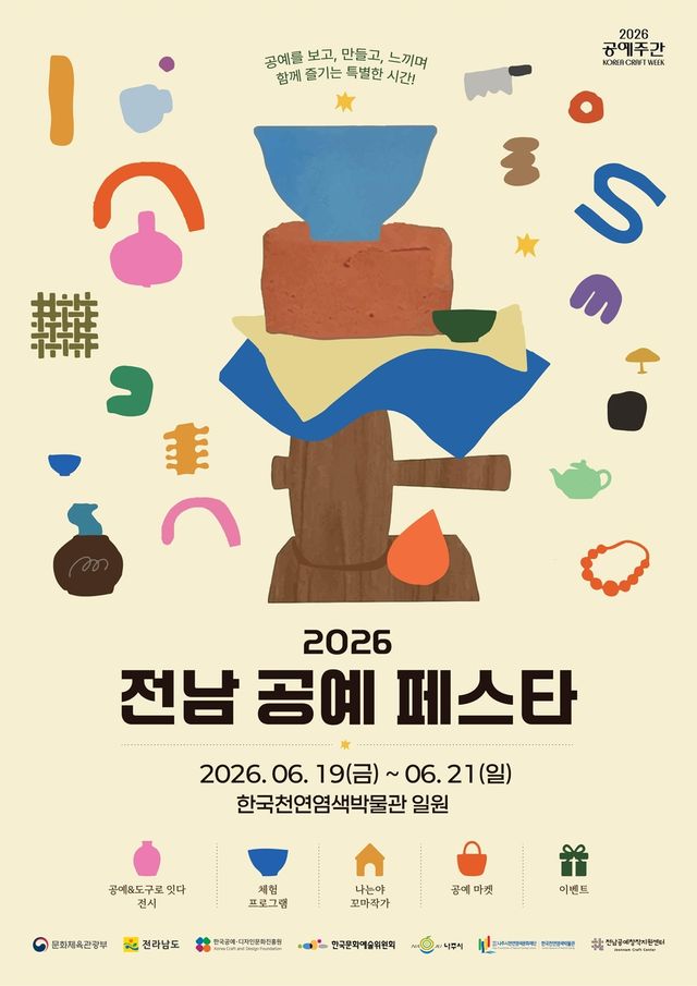 전남 공예페스타 포스터
