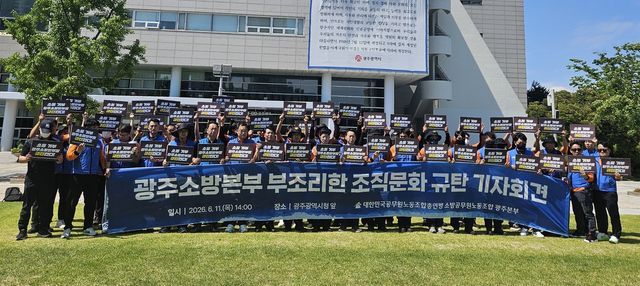 광주소방본부 조직문화 규탄 기자회견