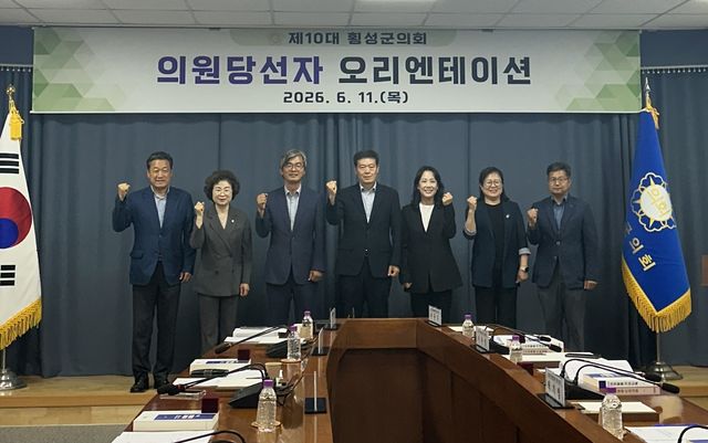 제10대 횡성군의회 의원 당선자 오리엔테이션