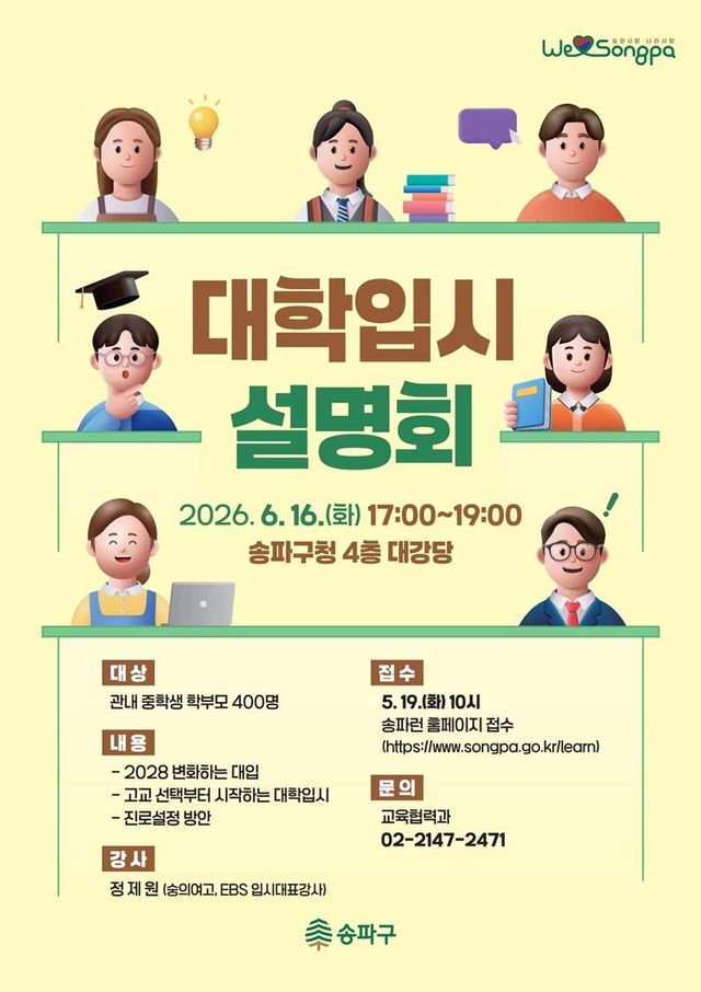 송파구 대입 설명회