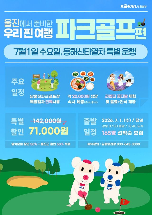파크골프 관광열차 상품 홍보물
