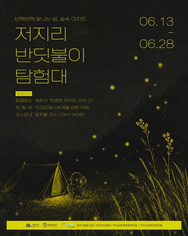 2026 저지리 반딧불이 탐험대